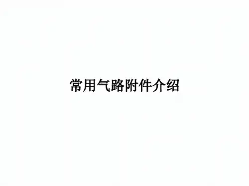阀门气路附件介绍-基础