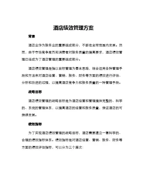 酒店绩效管理方案