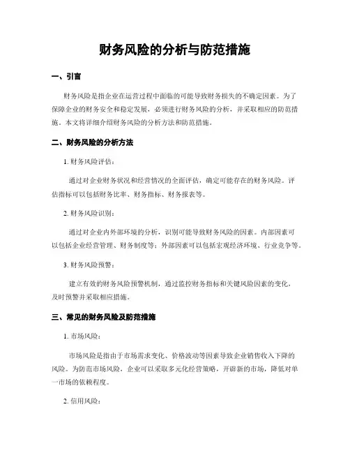 财务风险的分析与防范措施