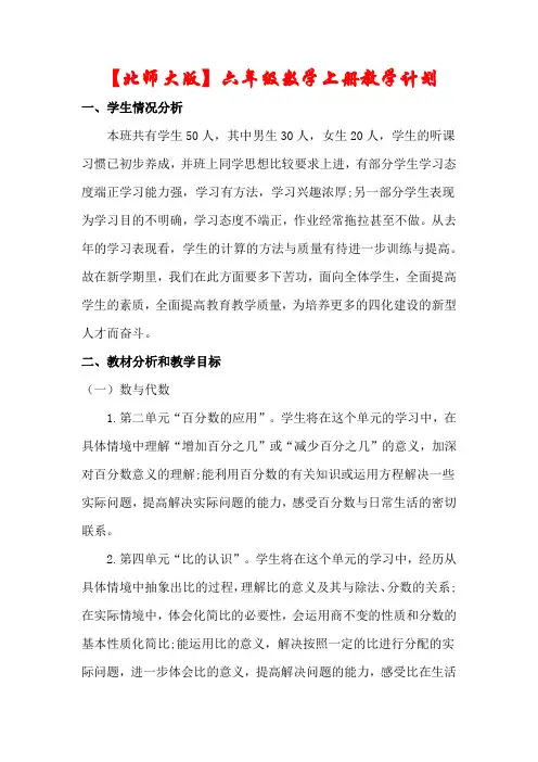 最新【北师大版】六年级数学上册教学计划及进度表