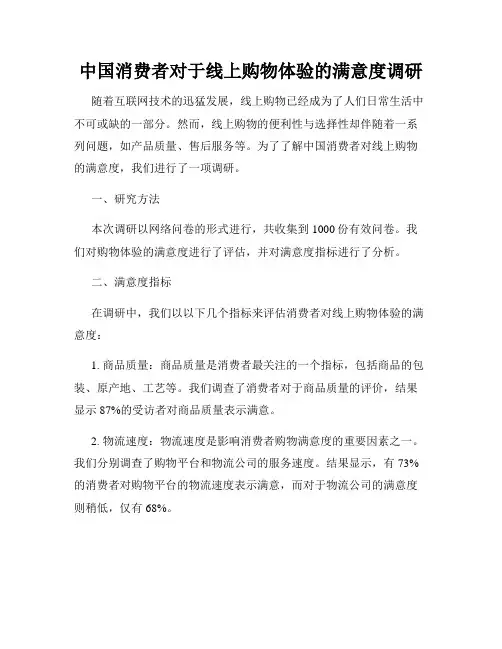 中国消费者对于线上购物体验的满意度调研