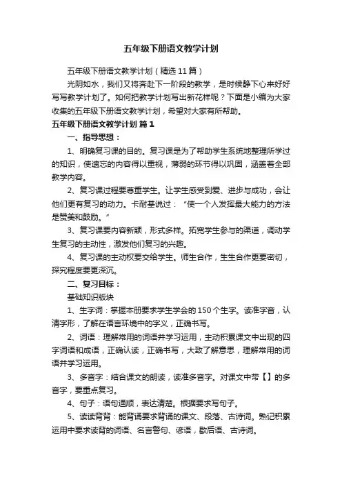 五年级下册语文教学计划（精选11篇）