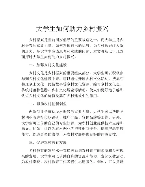 大学生如何助力乡村振兴