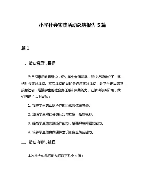 小学社会实践活动总结报告5篇