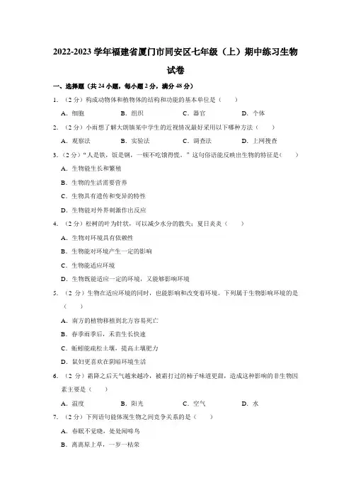 福建省厦门市同安区2022-2023学年七年级上学期期中练习生物试卷