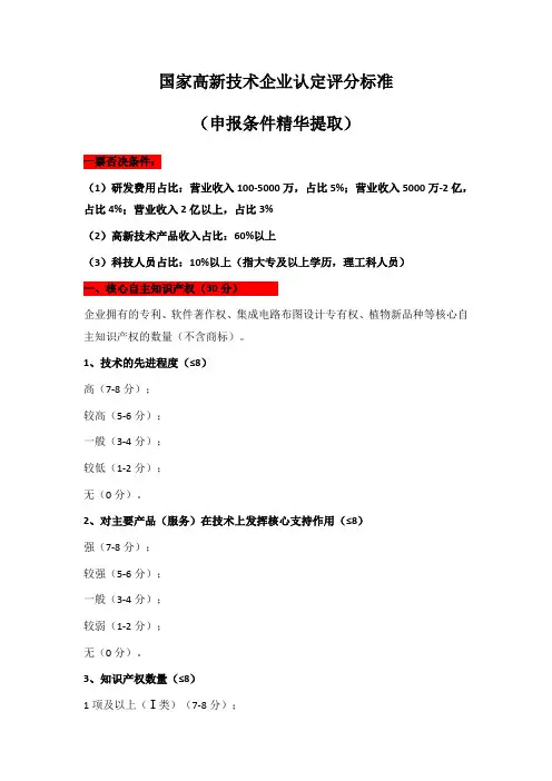 国家高新技术企业认定评分标准(申报条件精华提取)