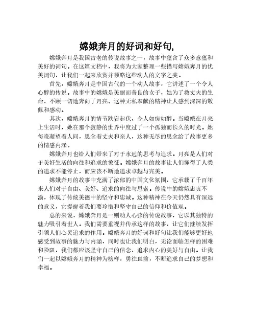 嫦娥奔月的好词和好句,