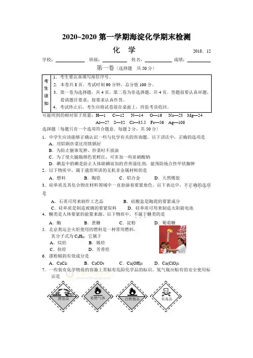 2020~2020第一学期海淀化学期末检测