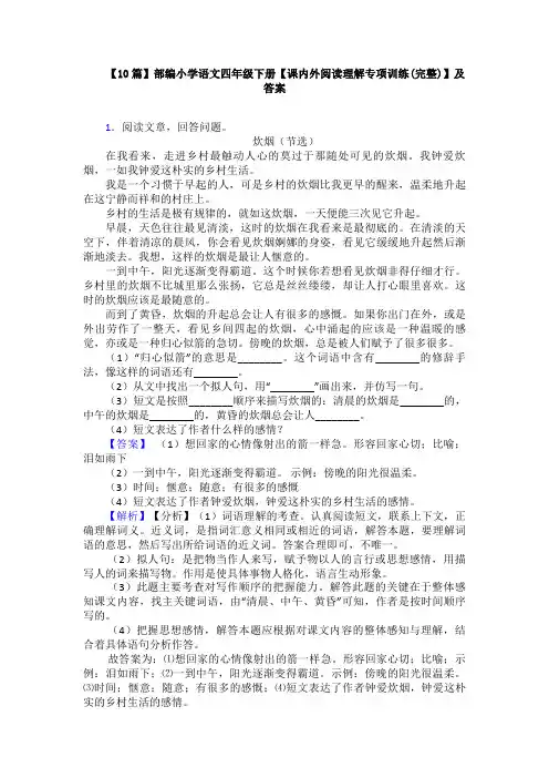 【10篇】部编小学语文四年级下册【课内外阅读理解专项训练(完整)】及答案