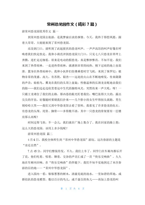 常州恐龙园作文(精彩7篇)