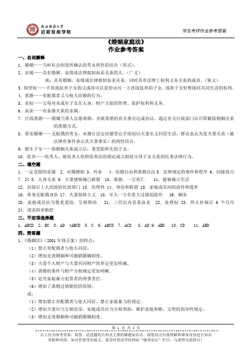 《婚姻家庭法》作业参考答案