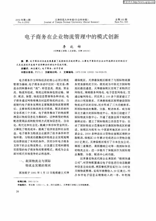 电子商务在企业物流管理中的模式创新