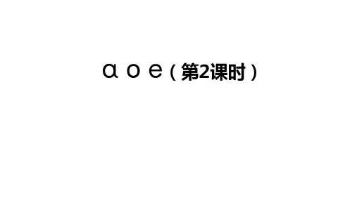 2024-2025学年新统编版语文一年级上册1 a o e 第二课时(课件)