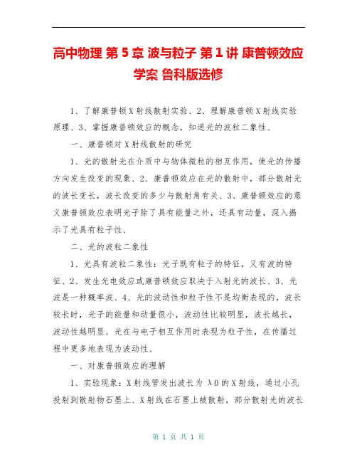 高中物理 第5章 波与粒子 第1讲 康普顿效应学案 鲁科版选修