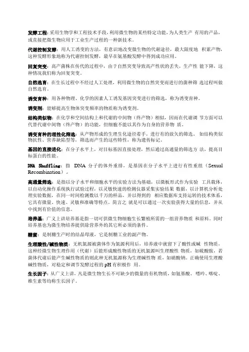 发酵工程名词解释2019