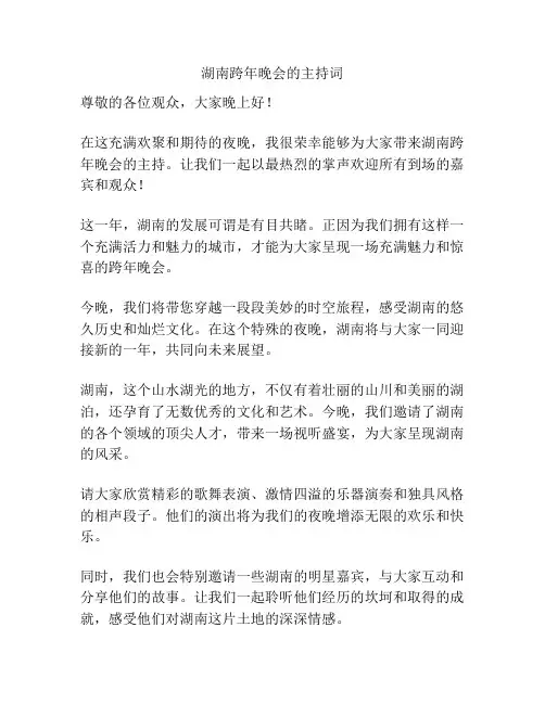 湖南跨年晚会的主持词
