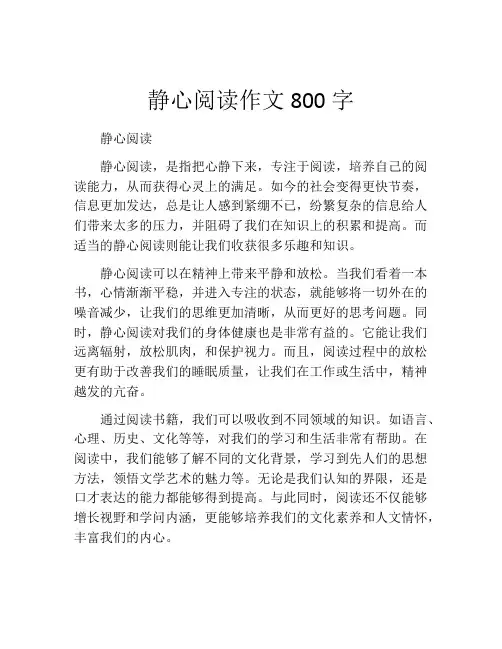 静心阅读作文800字