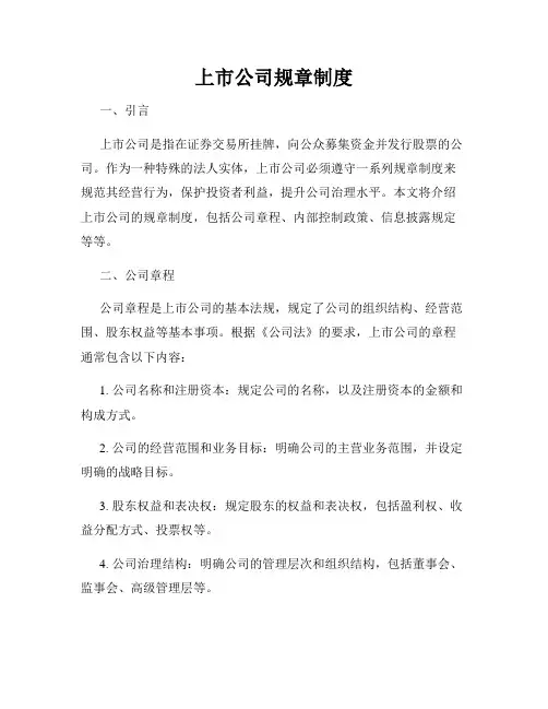 上市公司规章制度