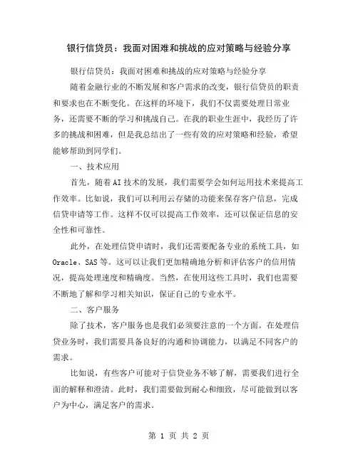 银行信贷员：我面对困难和挑战的应对策略与经验分享