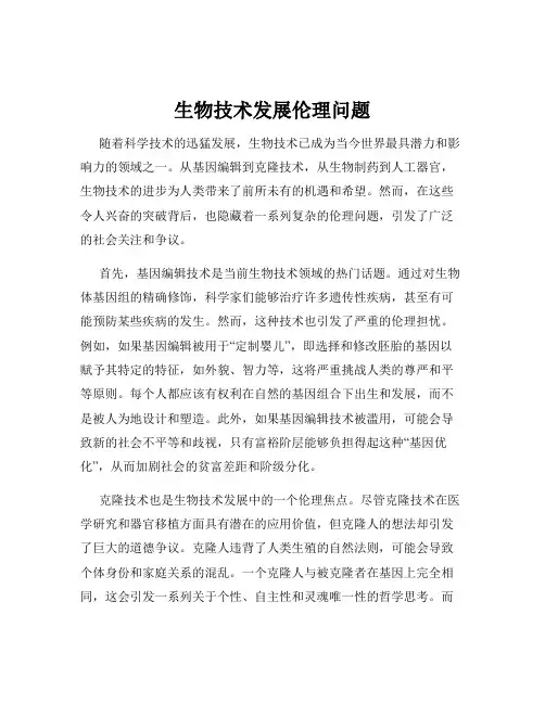 生物技术发展伦理问题