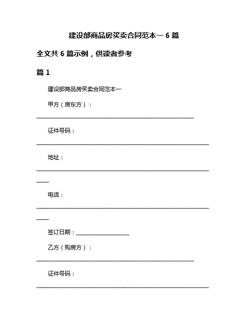 建设部商品房买卖合同范本一6篇
