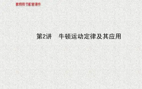 2014广东物理《高考专题》(二轮)复习课件：专题一  第2讲牛顿运动定律及其应用