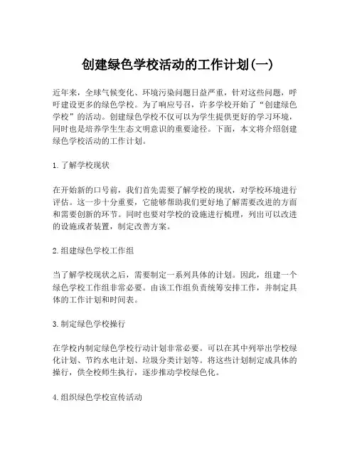 创建绿色学校活动的工作计划(一)