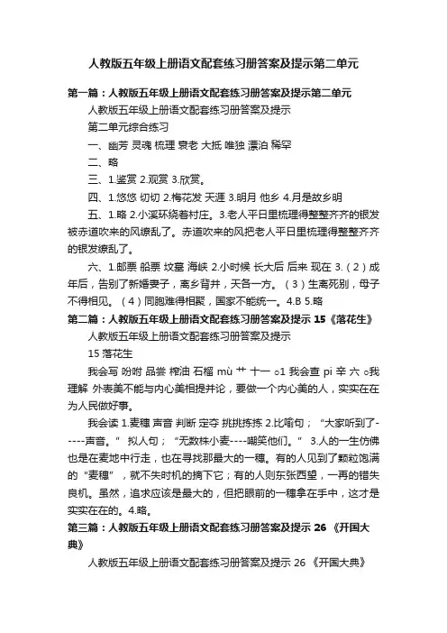 人教版五年级上册语文配套练习册答案及提示第二单元