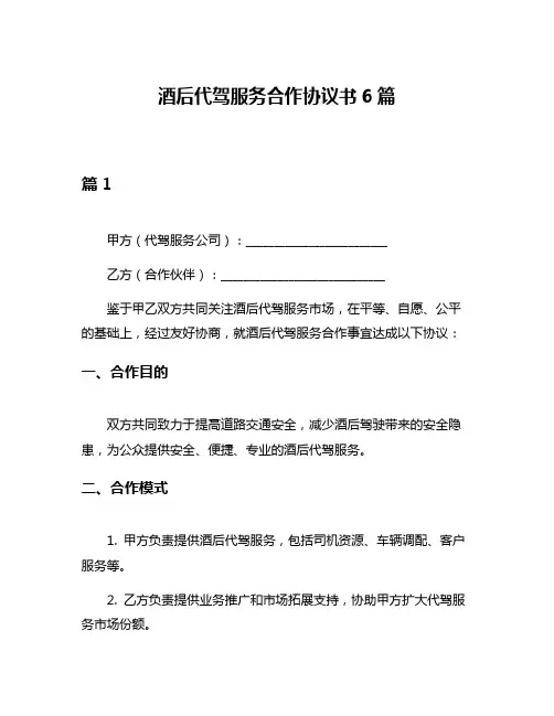 酒后代驾服务合作协议书6篇