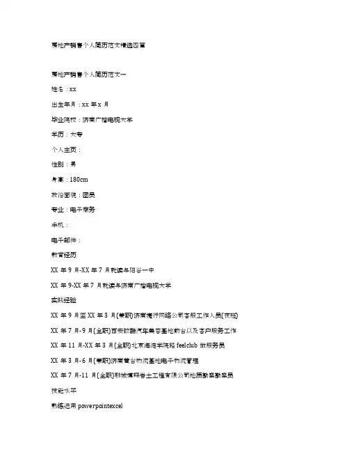 房地产销售个人简历范文精选四篇