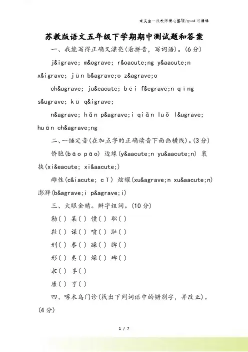 苏教版语文五年级下学期期中测试题和答案