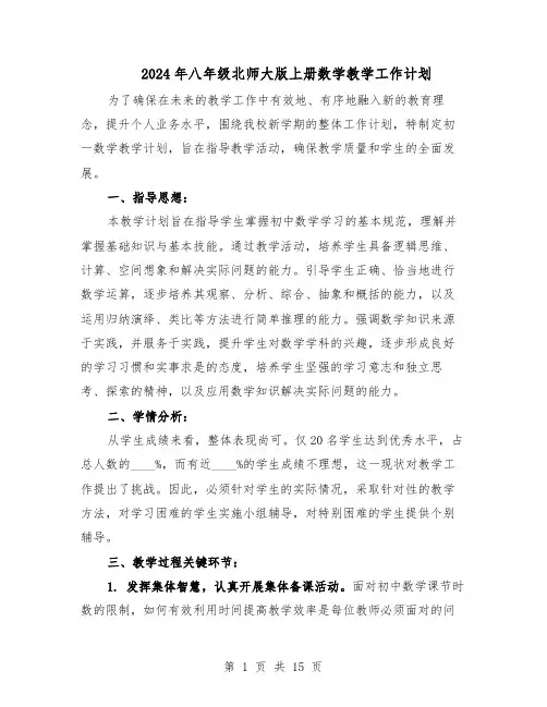 2024年八年级北师大版上册数学教学工作计划（6篇）