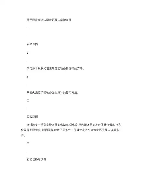 原子吸收光谱法测定钙最佳实验条件(精)