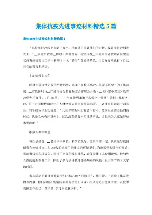 集体抗疫先进事迹材料精选5篇