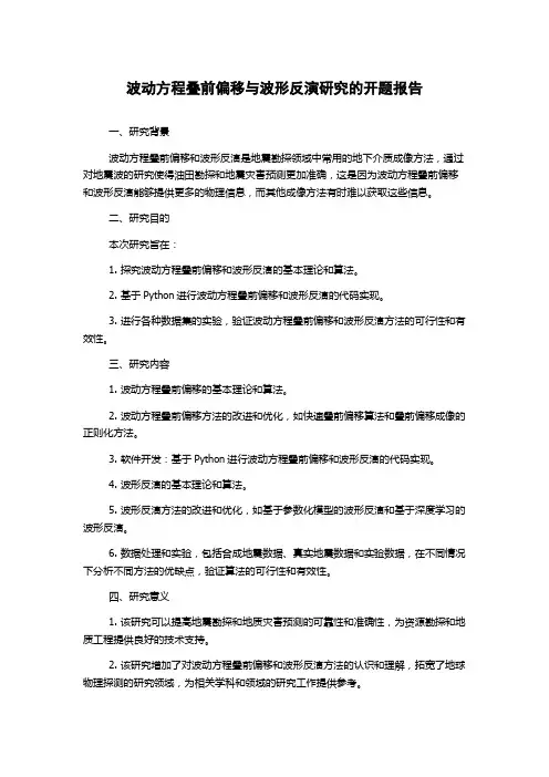 波动方程叠前偏移与波形反演研究的开题报告