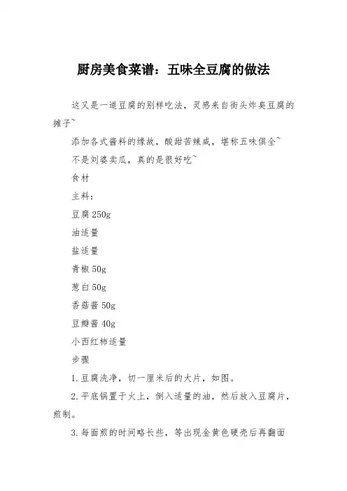 厨房美食菜谱：五味全豆腐的做法