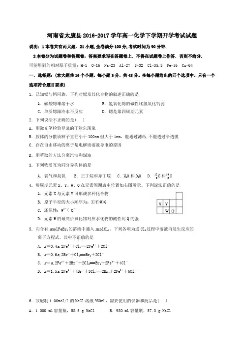 河南省太康县2016-2017学年高一第二学期开学考试化学试卷