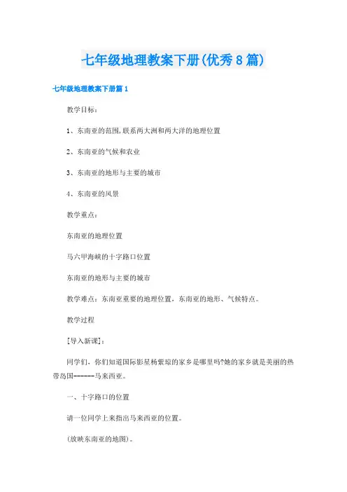 七年级地理教案下册(优秀8篇)