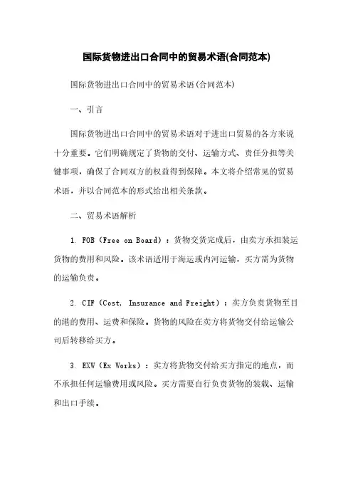 国际货物进出口合同中的贸易术语(合同范本)