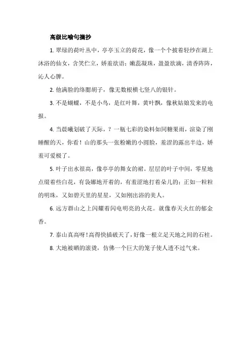 高级比喻句摘抄