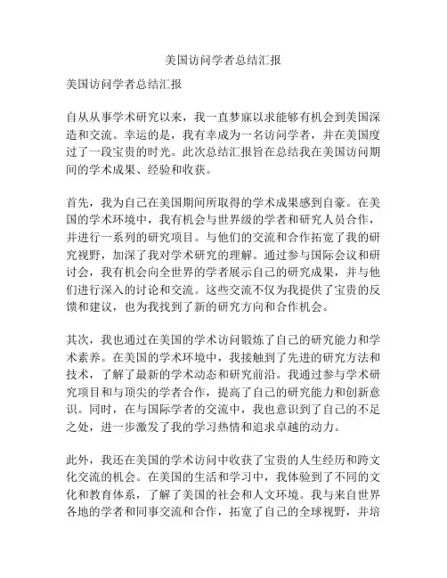 美国访问学者总结汇报