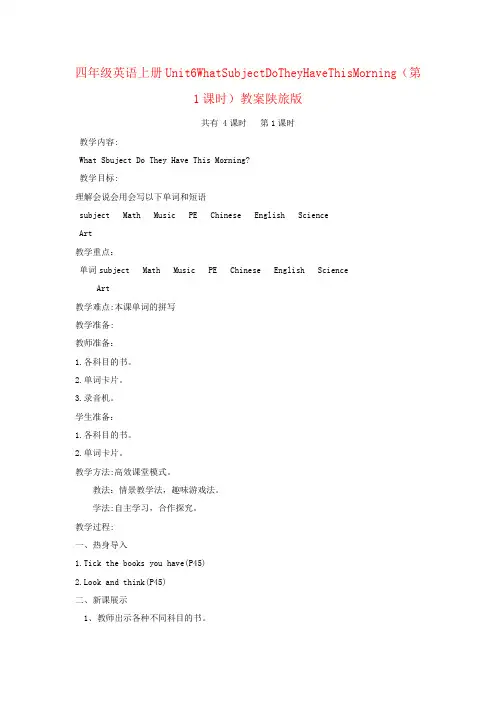 四年级英语上册Unit6WhatSubjectDoTheyHaveThisMorning(第1课时)教案陕旅版