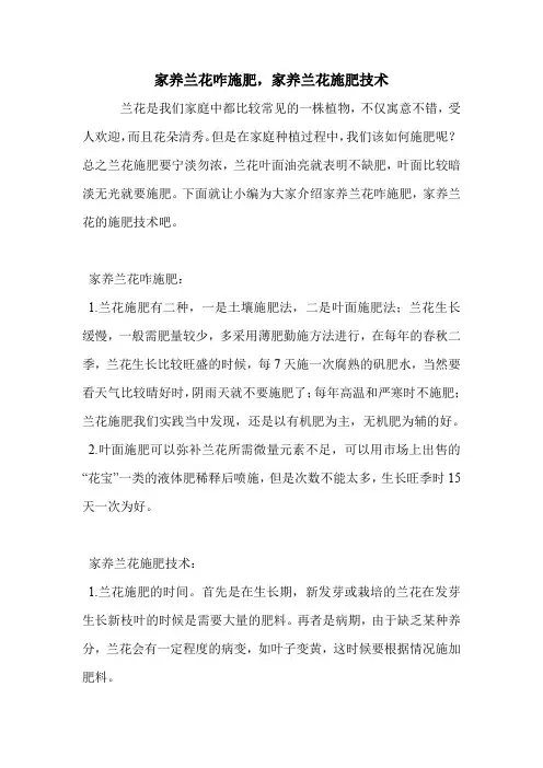 家养兰花咋施肥,家养兰花施肥技术.doc