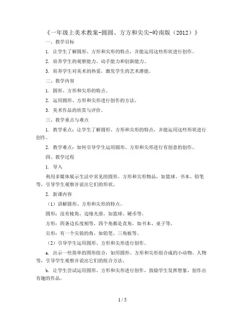 一年级上美术教案-圆圆、方方和尖尖-岭南版(2012)