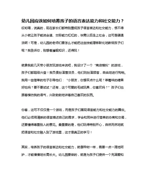 幼儿园应该如何培养孩子的语言表达能力和社交能力？