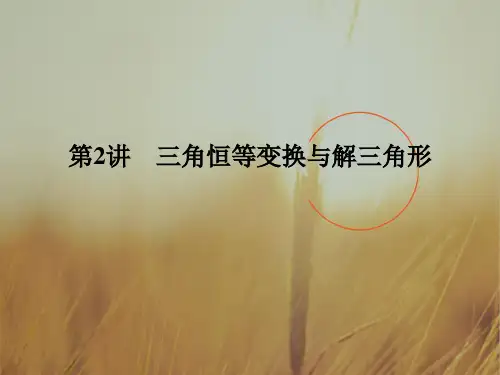 2018届高考数学文二轮复习全国通用课件：专题二 三角函数与平面向量 第2讲 精品
