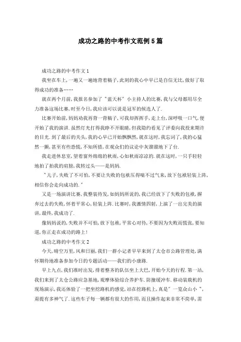 成功之路的中考作文范例5篇