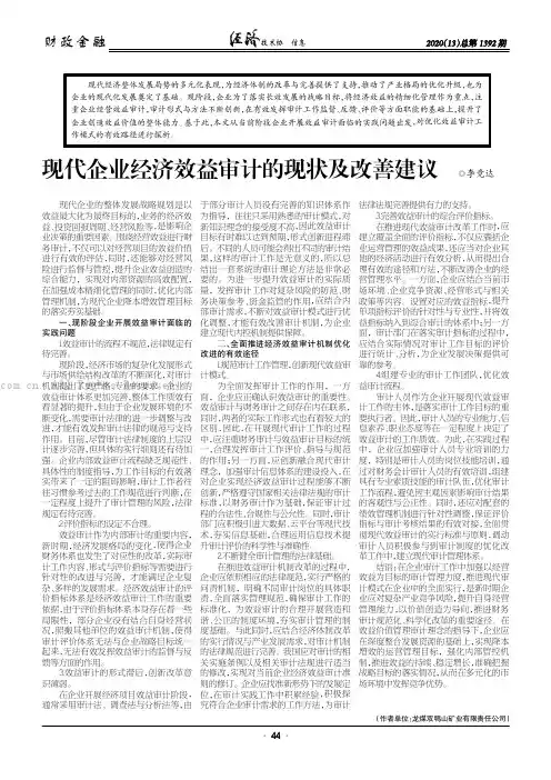 现代企业经济效益审计的现状及改善建议