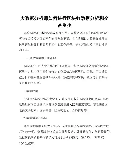 大数据分析师如何进行区块链数据分析和交易监控