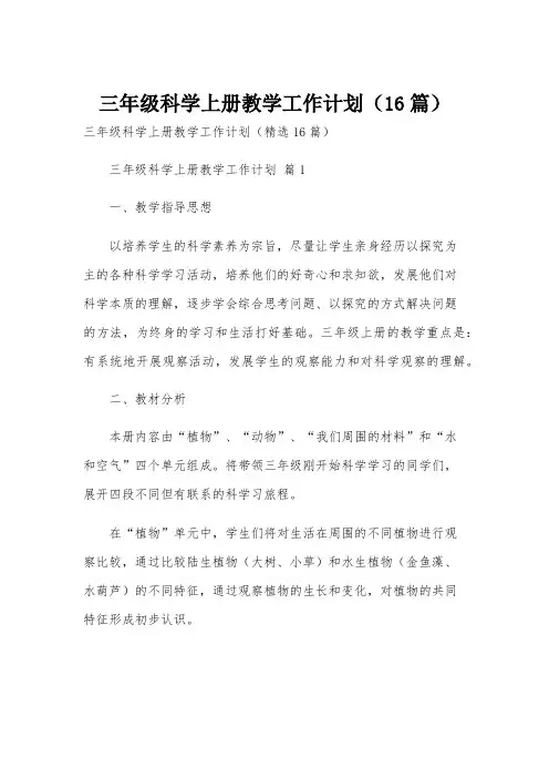 三年级科学上册教学工作计划(16篇)